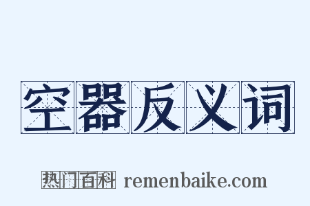 空器反义词是什么意思的图片